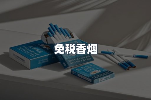 免税香烟