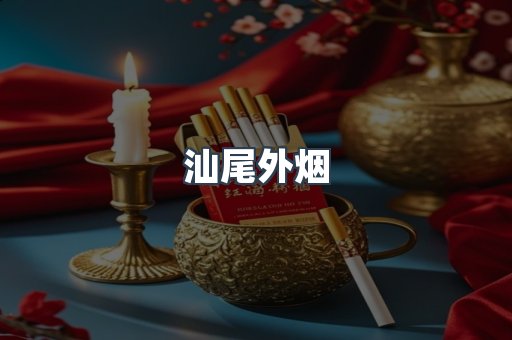 汕尾外烟